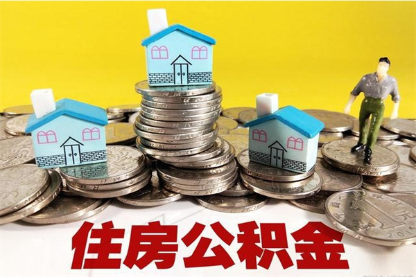 和县退休后马上可以取公积金吗（退休了就可以提取住房公积金）